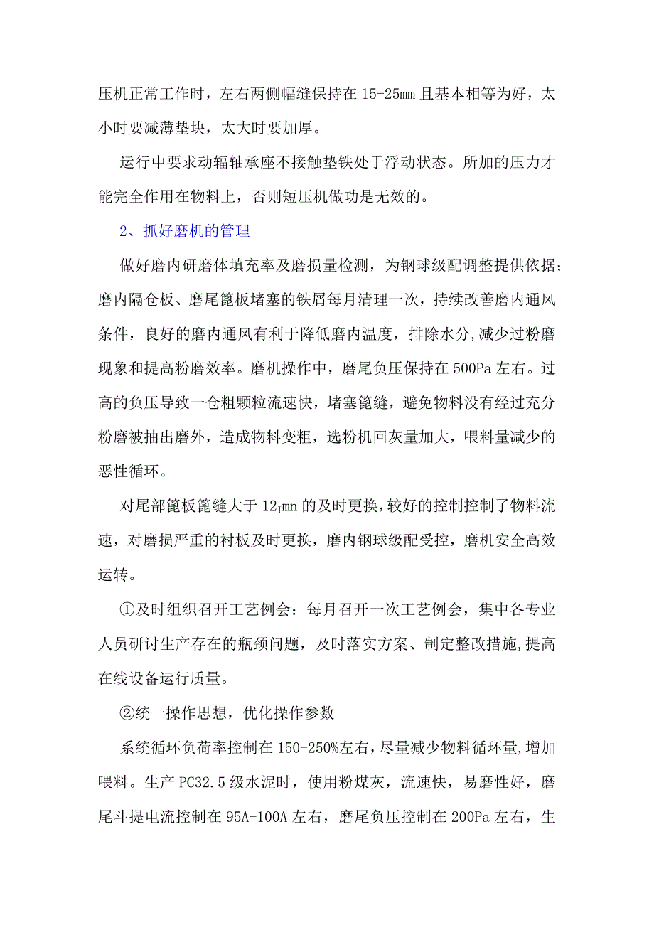 某水泥企业辊压机和磨机管理经验.docx_第3页