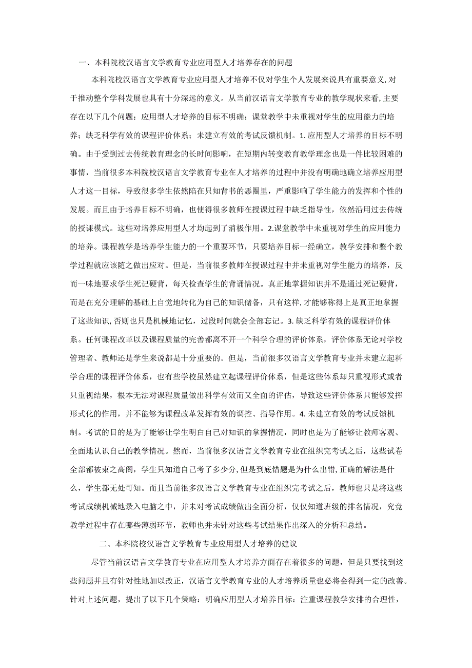 汉语言文学教育专业应用型人才培养的分析.docx_第2页