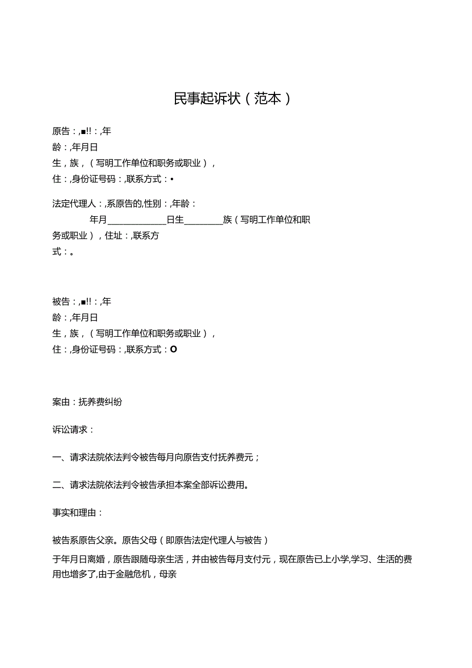 民事起诉状（抚养费纠纷）.docx_第1页