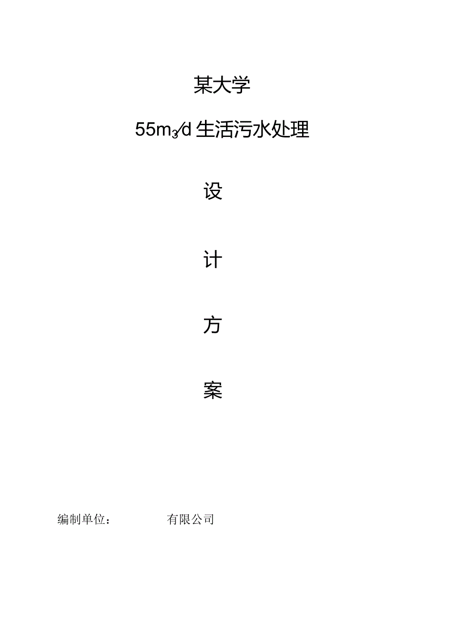 某大学食堂生活污水(含油)技术方案及工程造价.docx_第1页