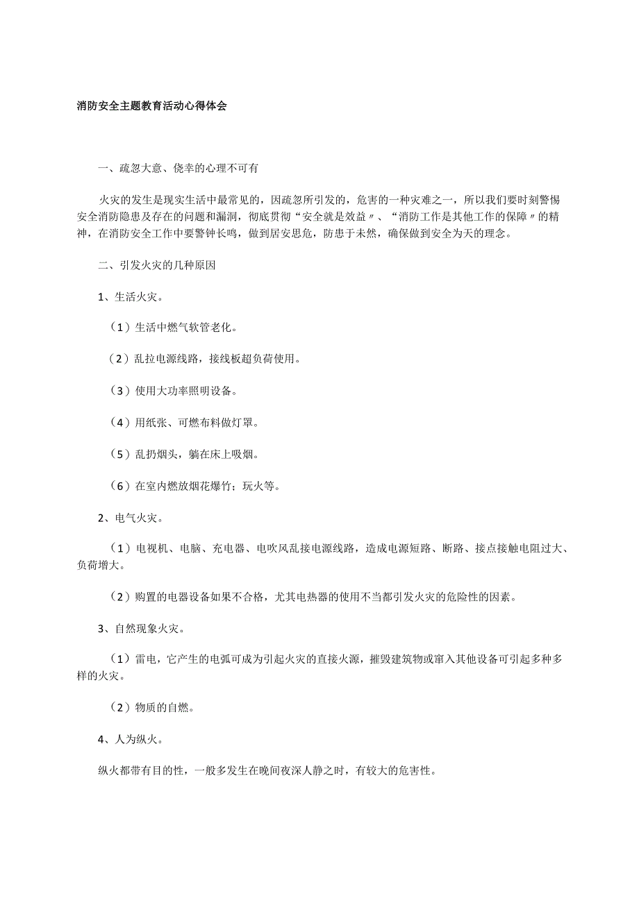 消防安全主题教育活动心得体会.docx_第1页