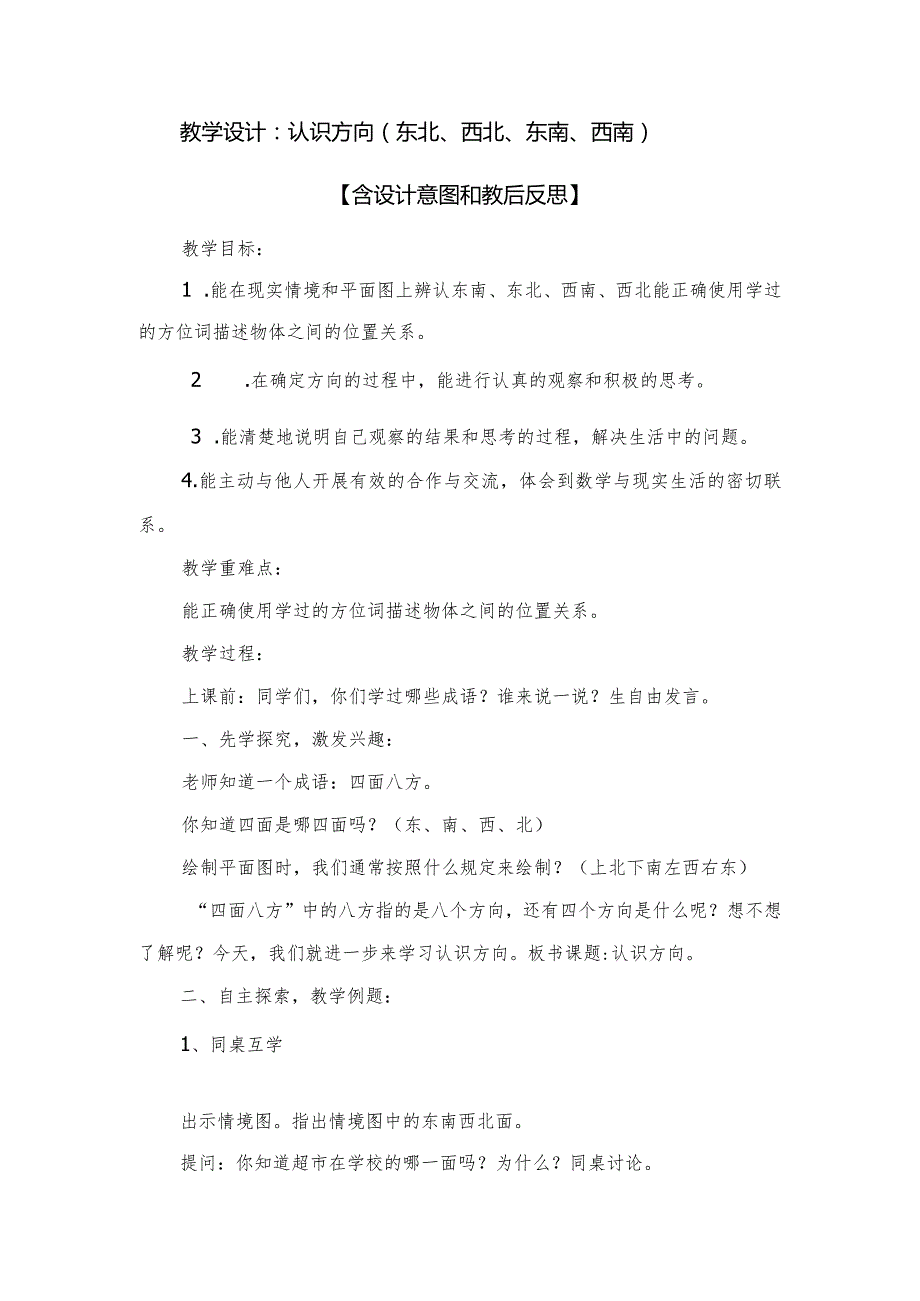 教学设计：认识方向（东北、西北、东南、西南）【含设计意图和教后反思】.docx_第1页