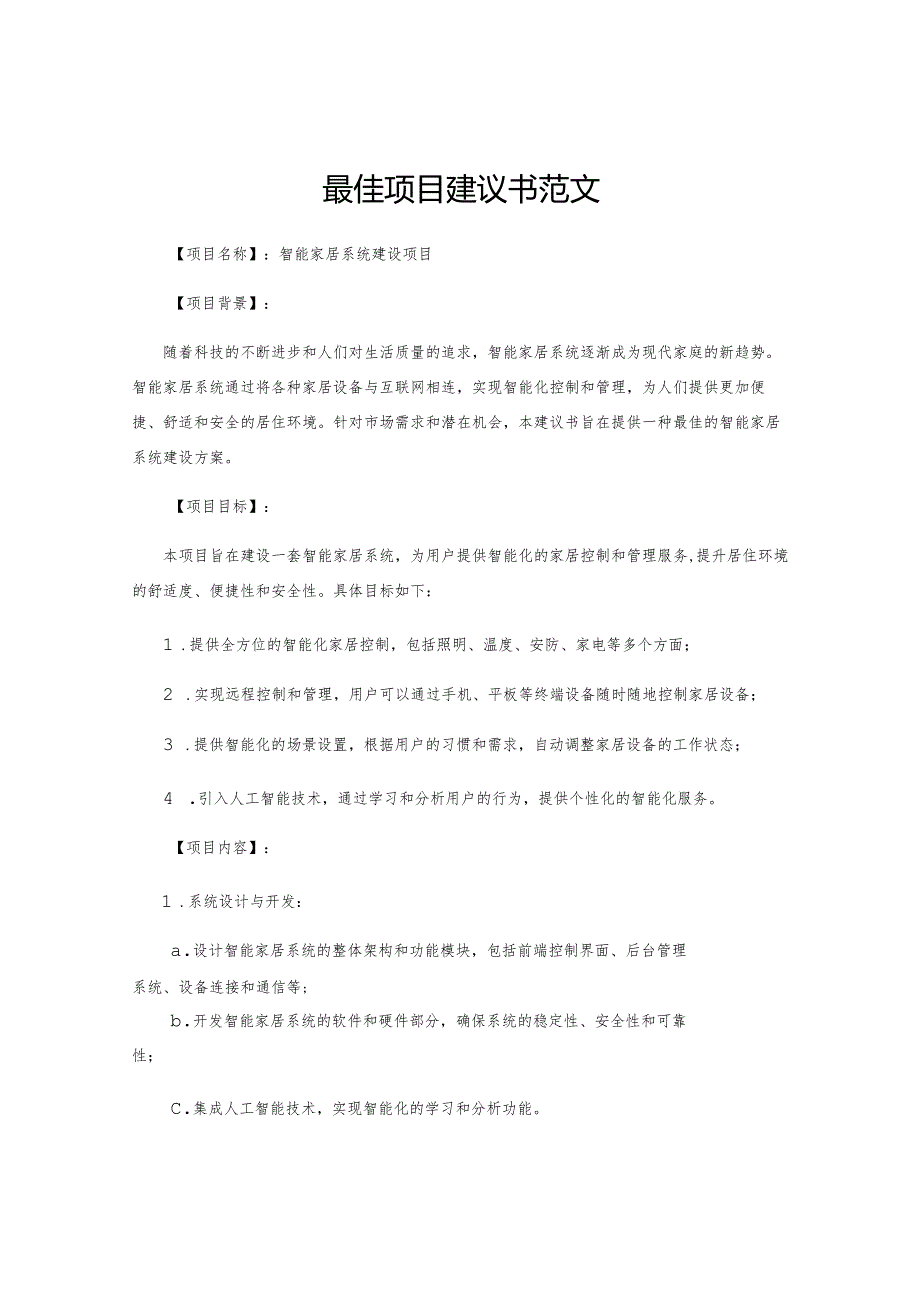 最佳项目建议书范文.docx_第1页