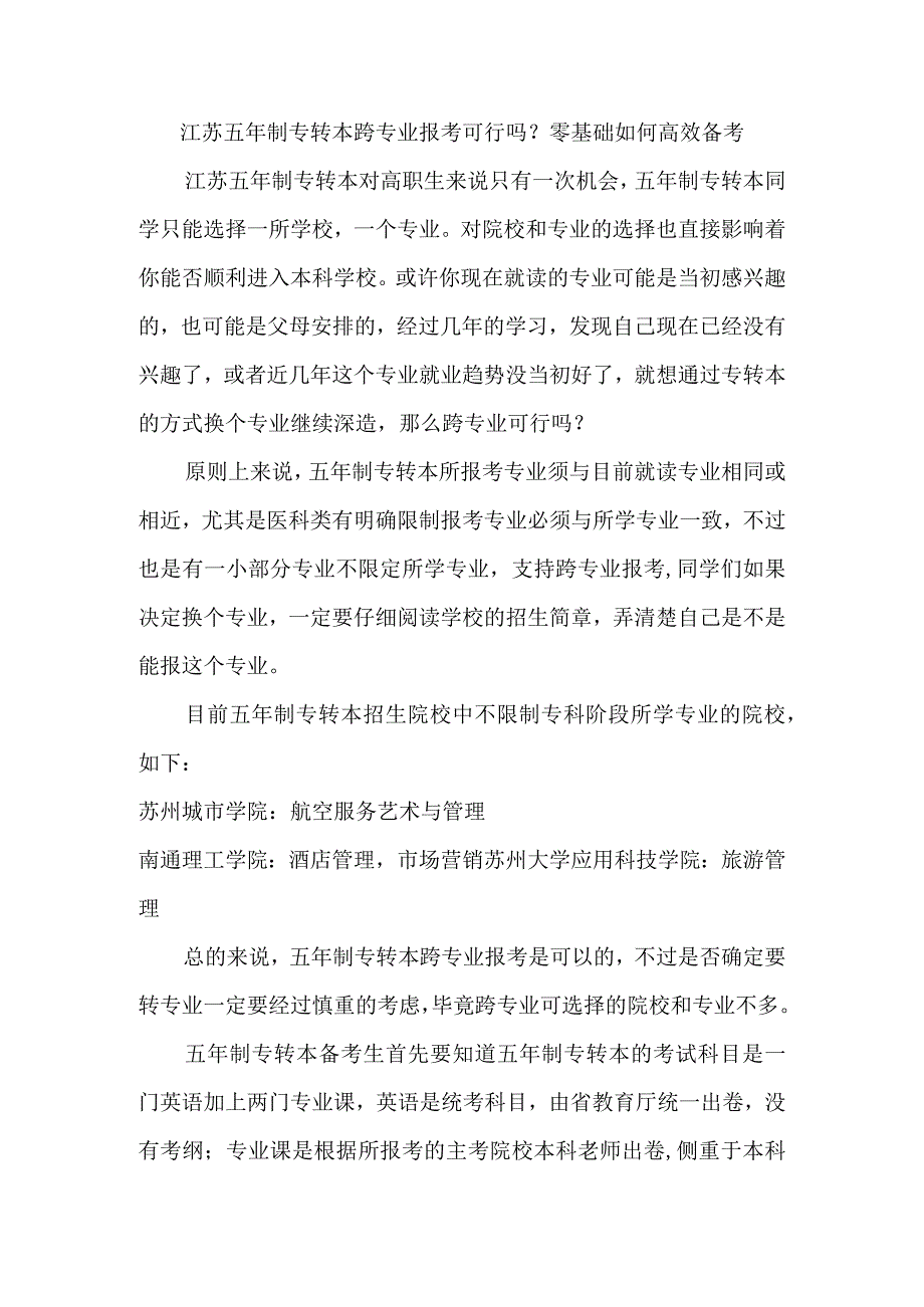 江苏五年制专转本跨专业报考可行吗？零基础如何高效备考.docx_第1页