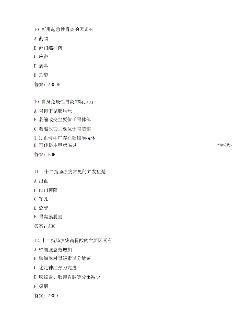 消化内科学练习题（1）.docx_第3页