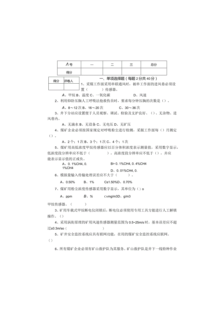 某煤矿2022年监测监控考试题.docx_第2页