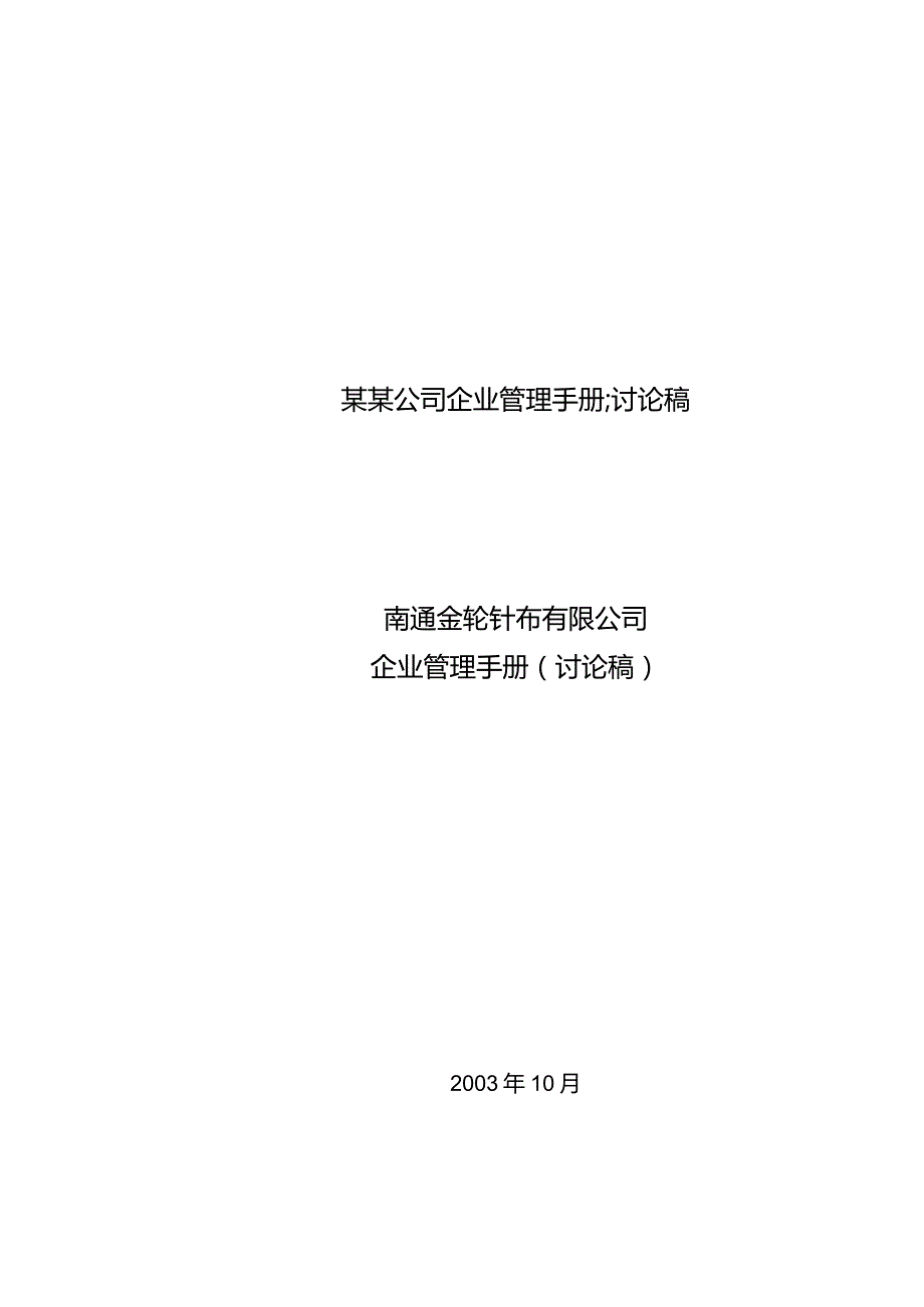 某某公司企业管理手册;讨论稿.docx_第1页