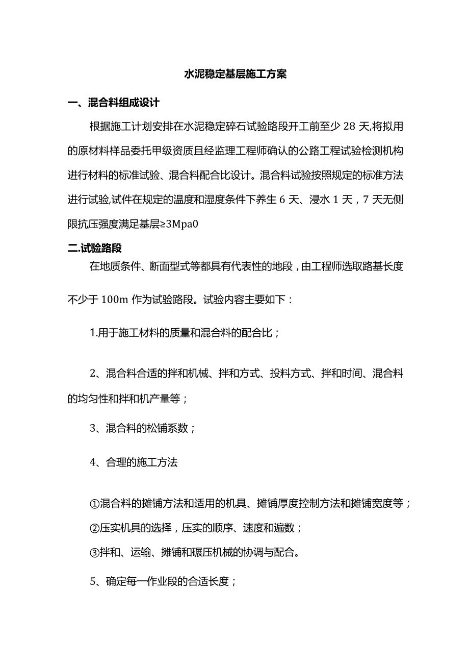 水泥稳定碎石基层施工方案.docx_第1页