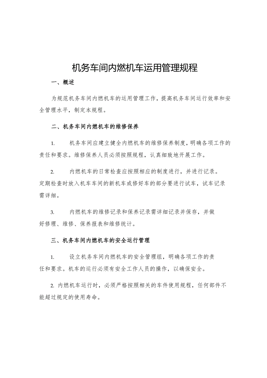 机务车间内燃机车运用管理规程.docx_第1页