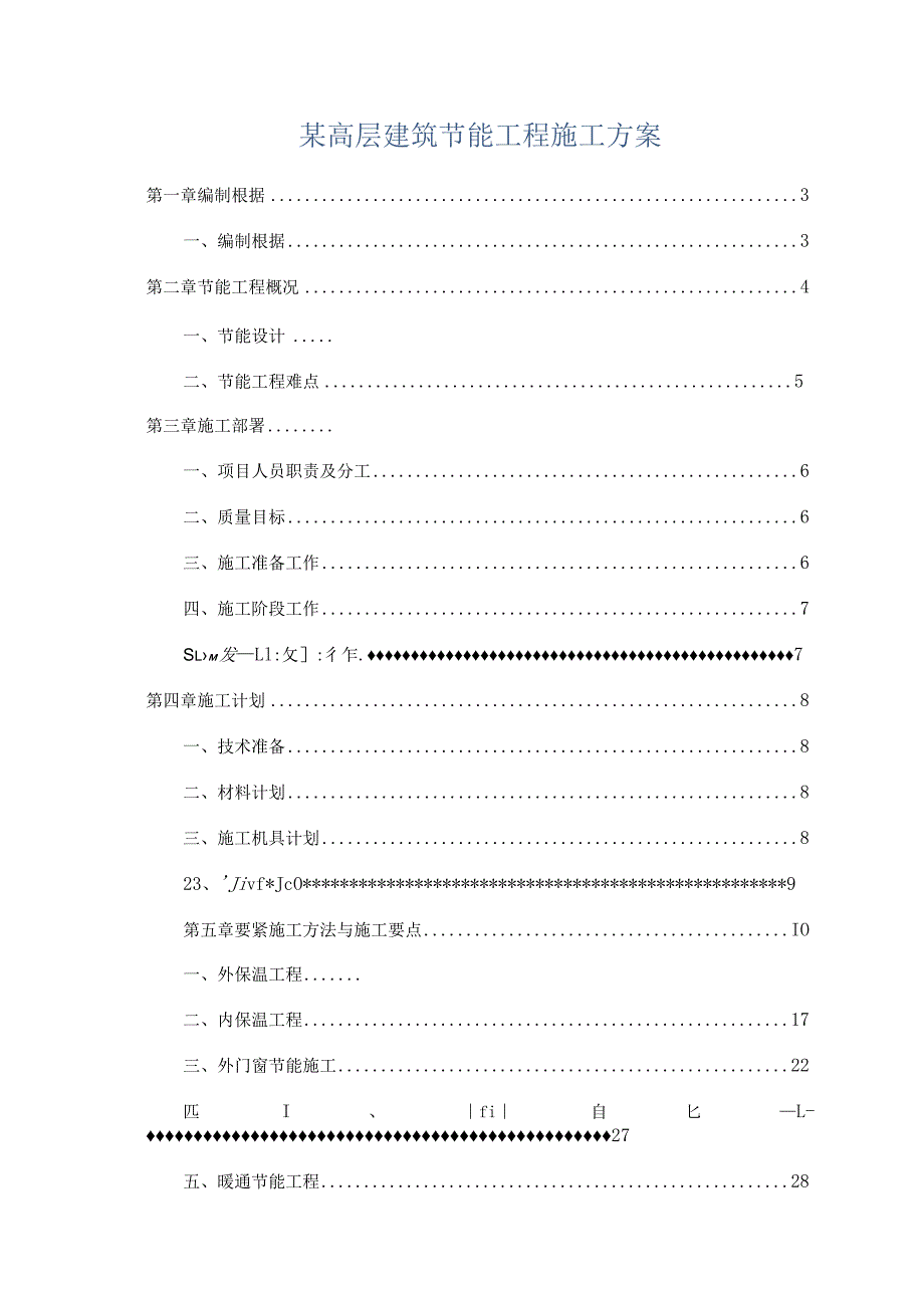 某高层建筑节能工程施工方案.docx_第1页