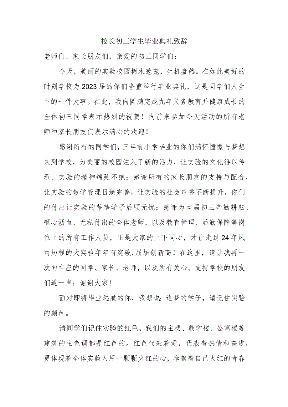 校长初三学生毕业典礼致辞.docx_第1页