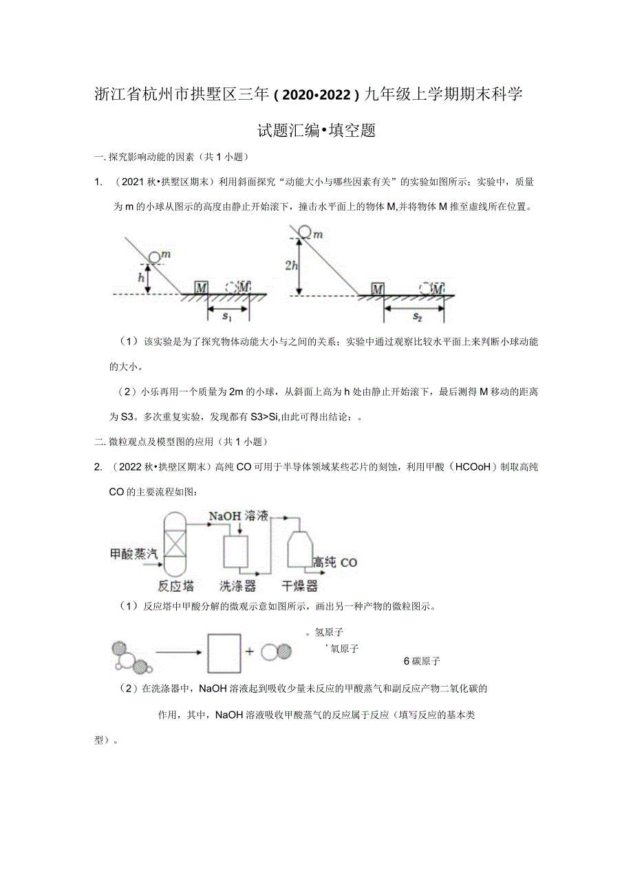 浙江省杭州市拱墅区三年（2020-2022）九年级上学期期末科学试题汇编-填空题.docx_第1页