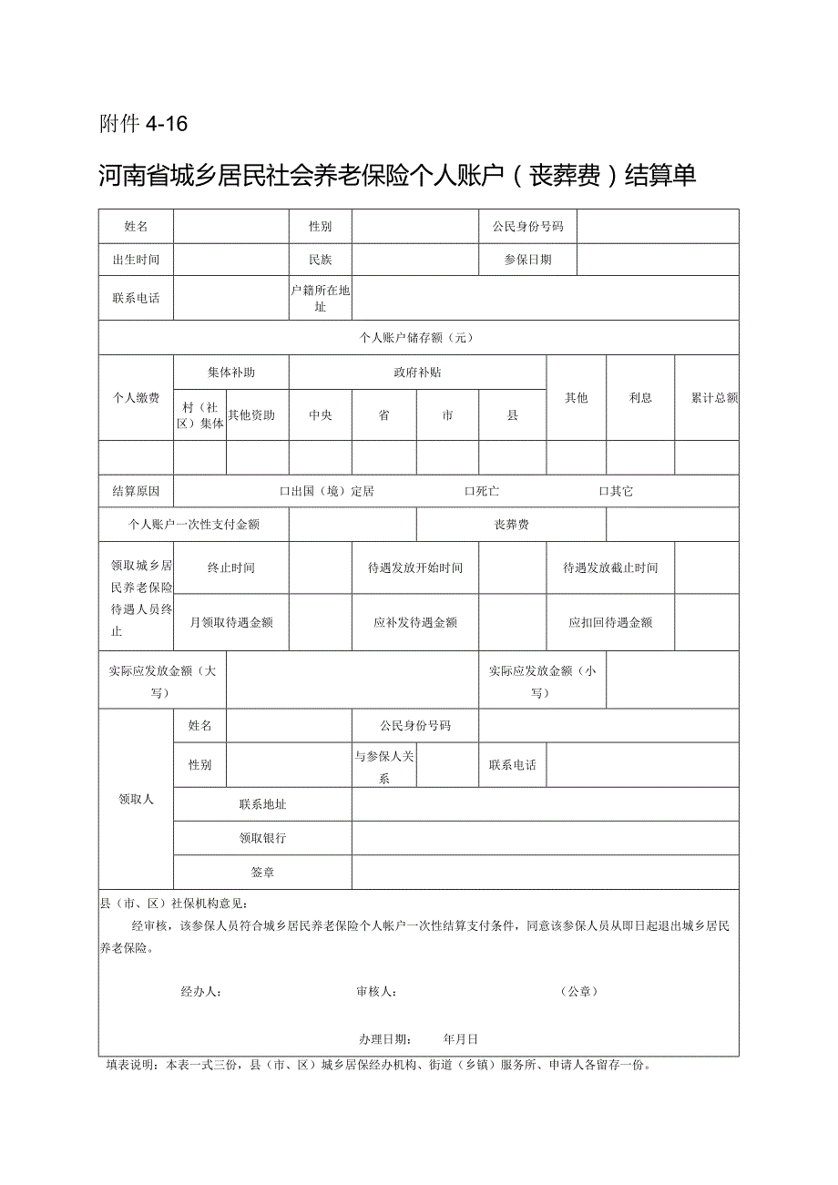 河南省城乡居民社会养老保险个人账户（丧葬费）结算单.docx_第1页