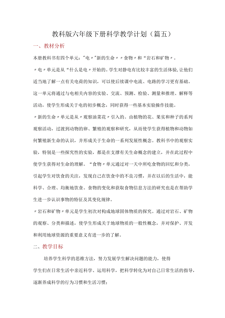 教科版六年级下册科学教学计划（篇五）.docx_第1页