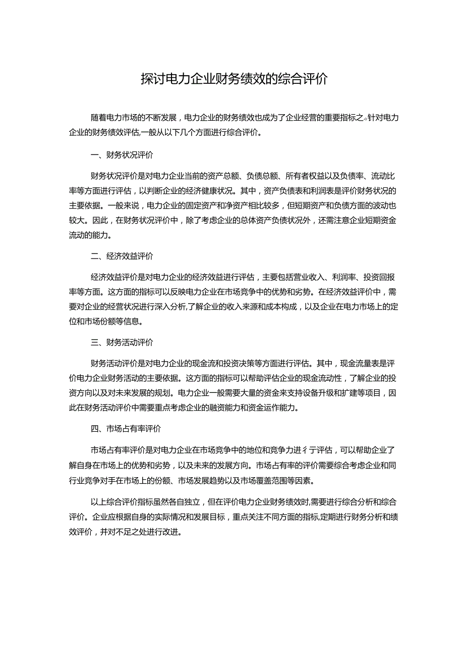 探讨电力企业财务绩效的综合评价.docx_第1页