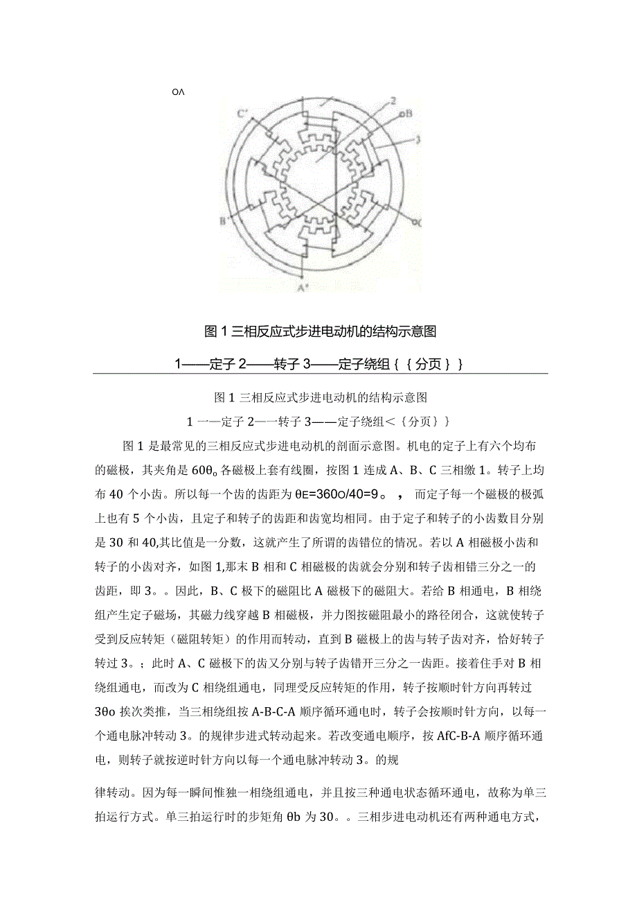 步进电动机的工作原理.docx_第2页