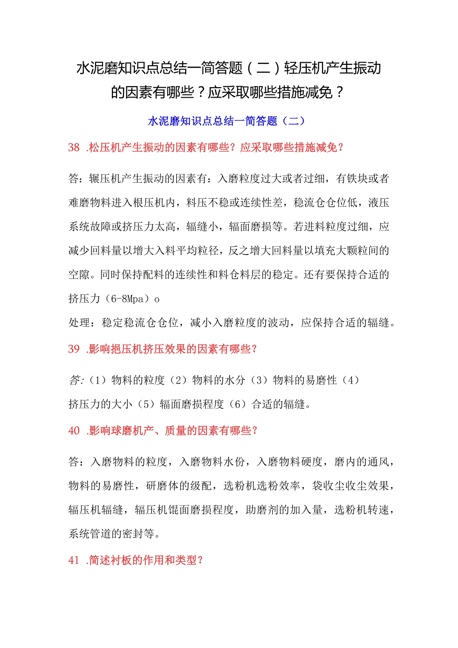 水泥磨知识点总结—简答题（二）辊压机产生振动的因素有哪些？应采取哪些措施减免？.docx_第1页