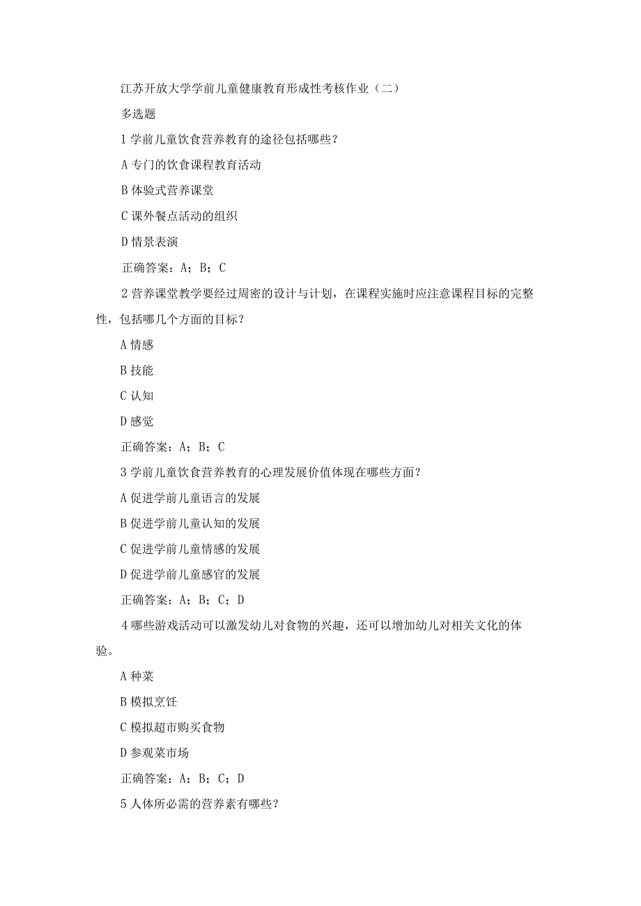 江苏开放大学学前儿童健康教育形成性考核作业（二）.docx_第1页