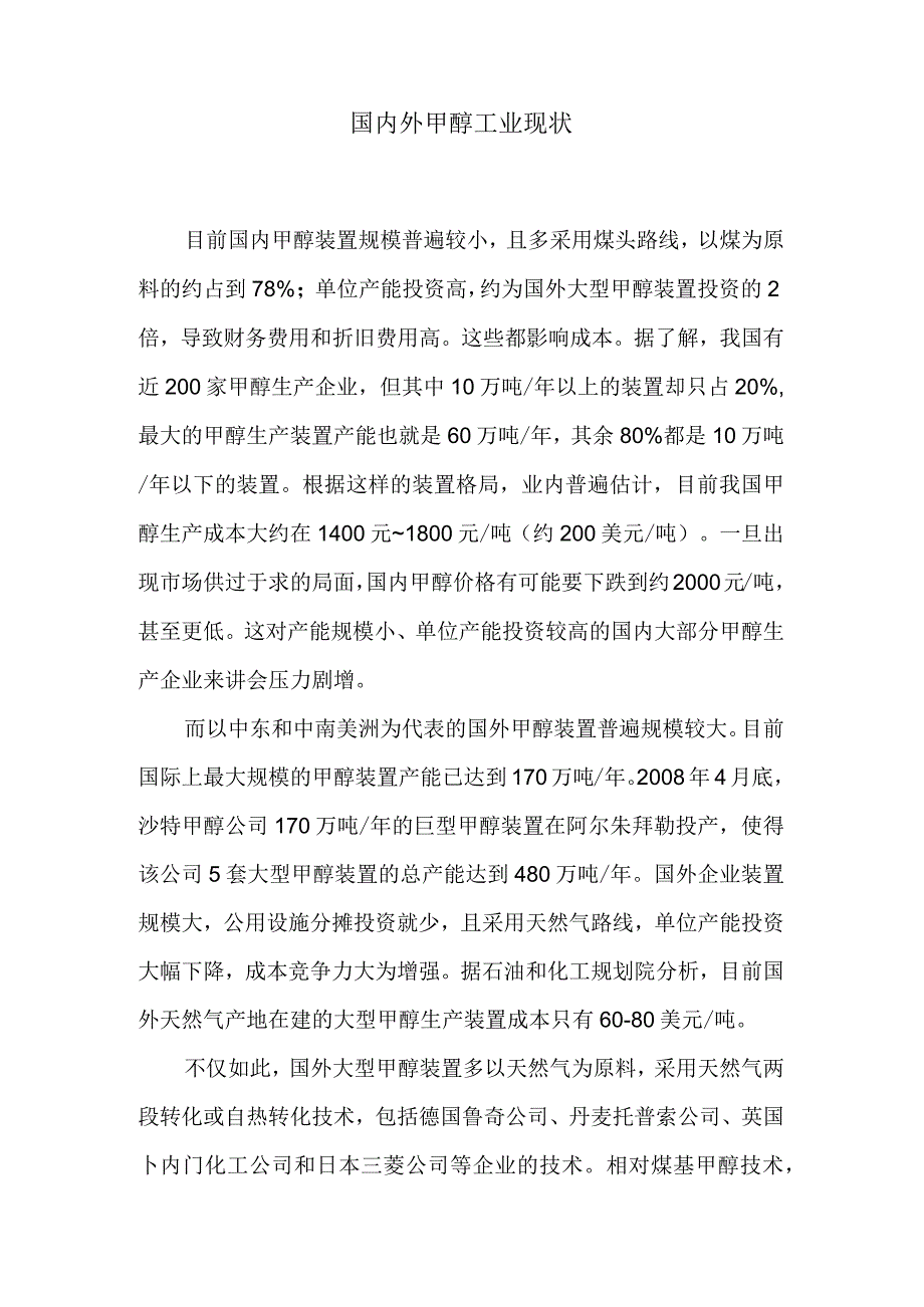 甲醇行情分析.docx_第1页