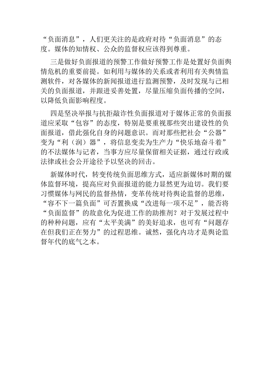 新媒体时代下如何处置负面的新闻.docx_第3页