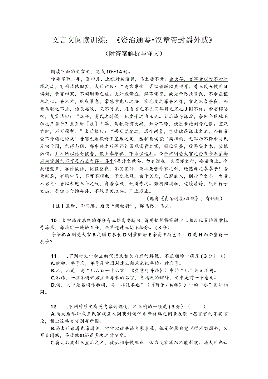 文言文阅读训练：《资治通鉴-汉章帝封爵外戚》（附答案解析与译文）.docx_第1页