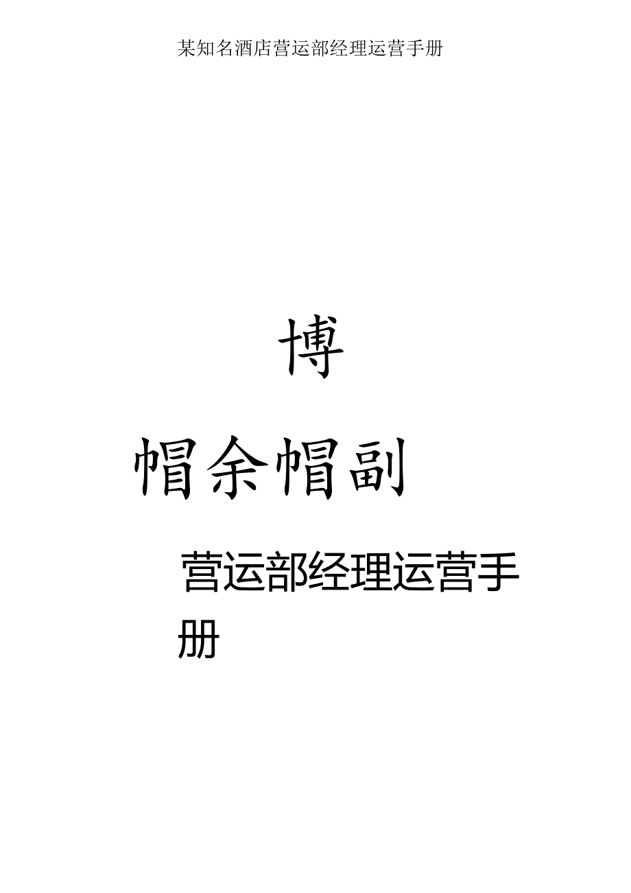 某知名酒店营运部经理运营手册.docx_第1页