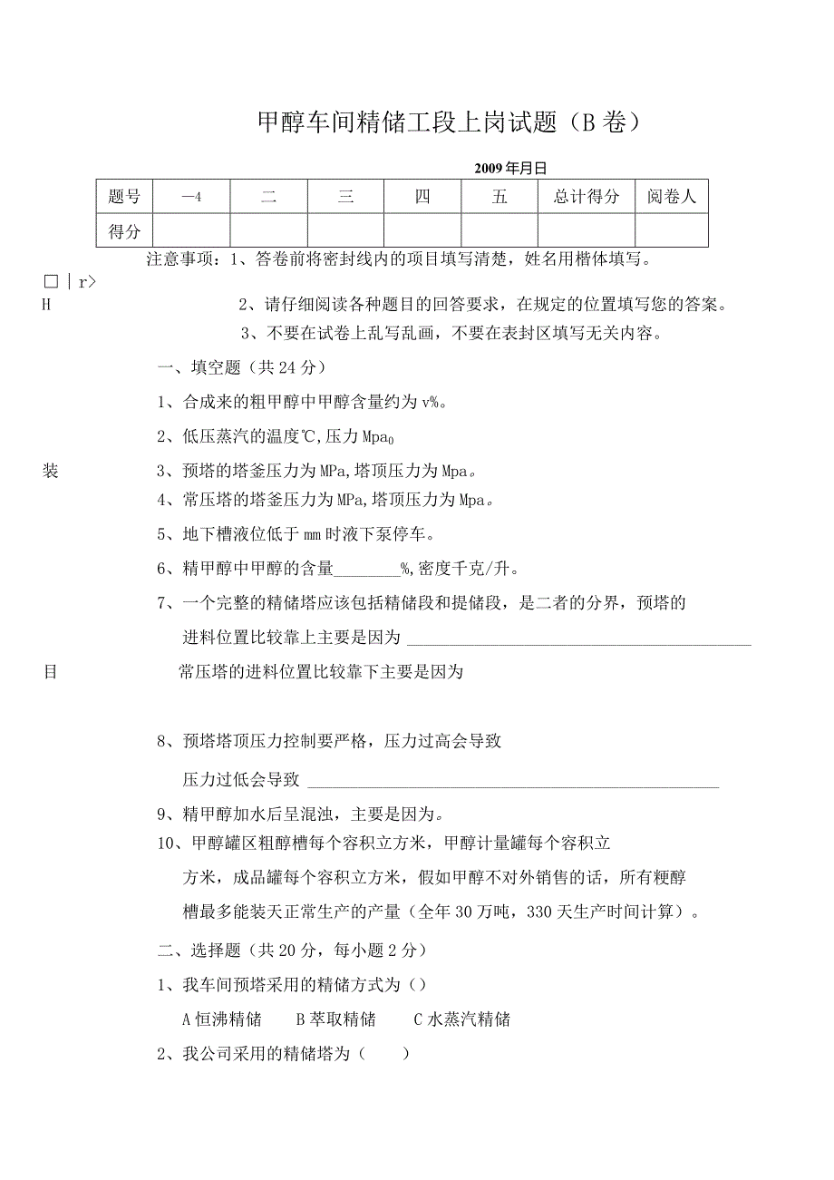 甲醇车间精馏工段上岗试题B卷.docx_第1页