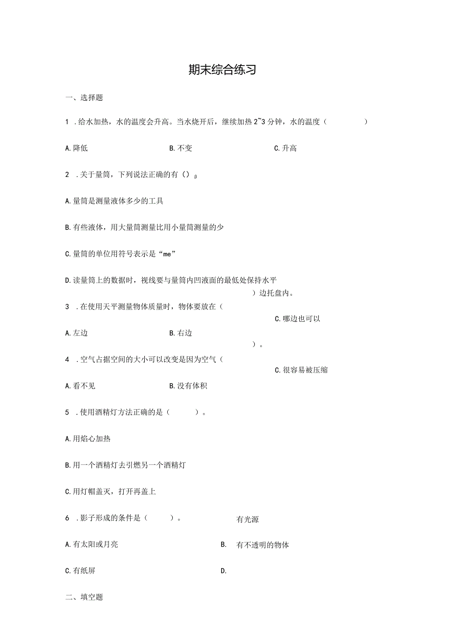 期末综合练习（试题）科学三年级上册.docx_第1页