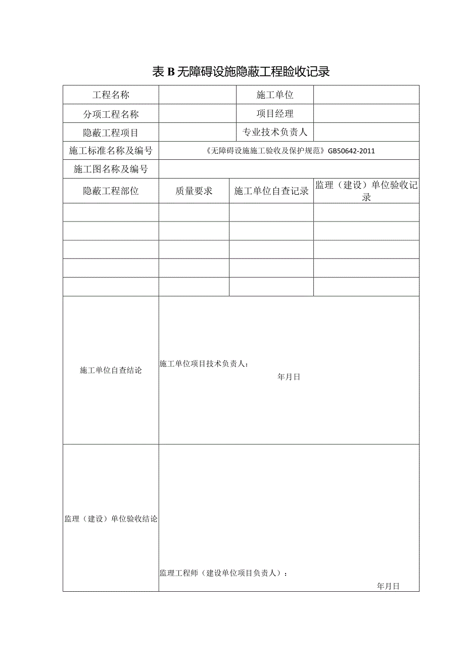 无障碍设施施工验收及维护表格.docx_第2页