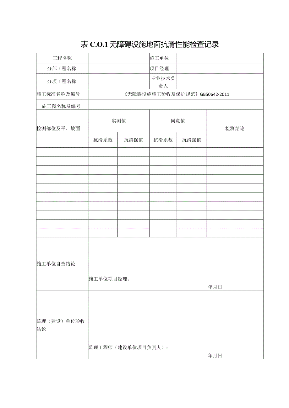 无障碍设施施工验收及维护表格.docx_第3页