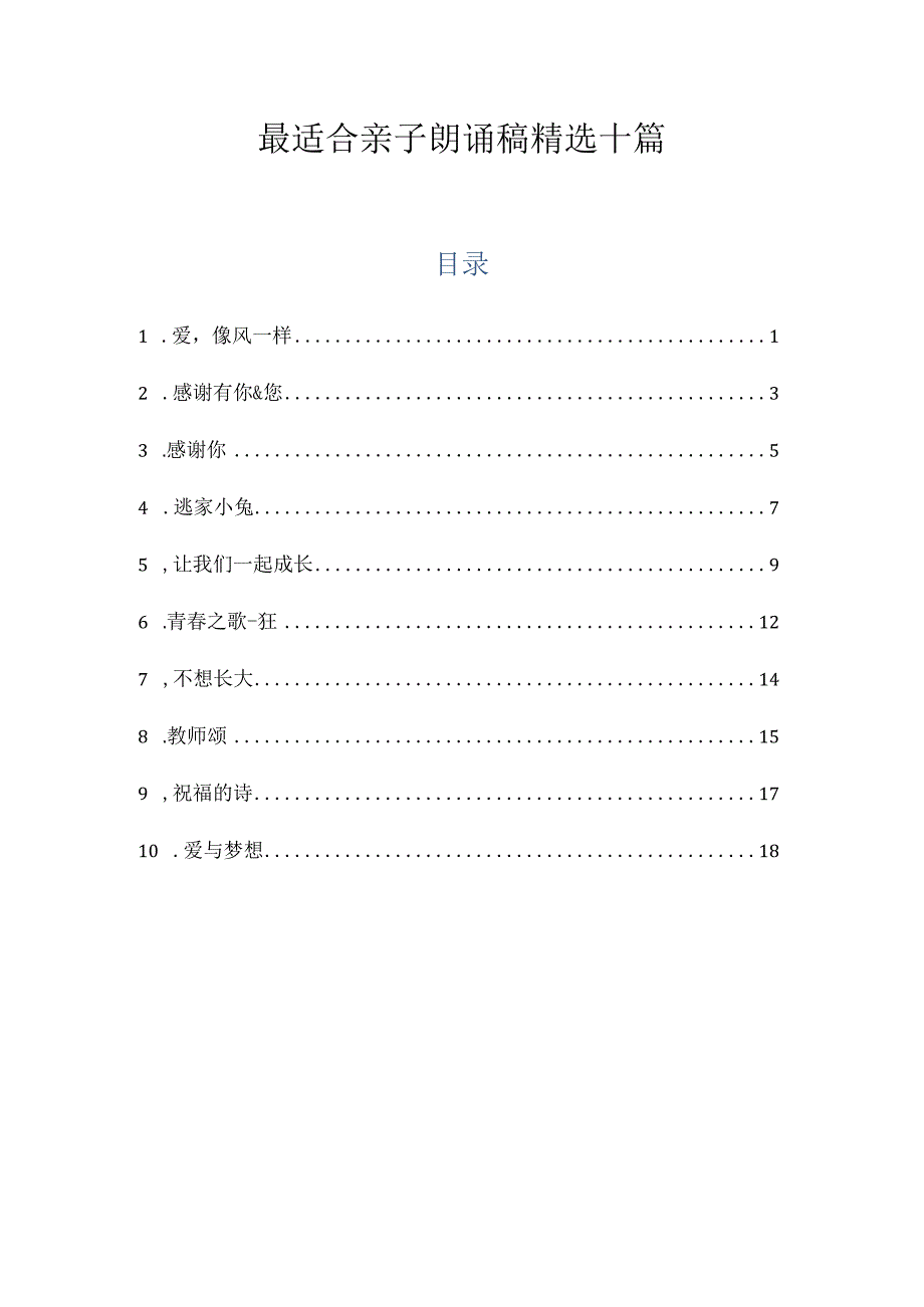 最适合亲子朗诵稿精选十篇.docx_第1页