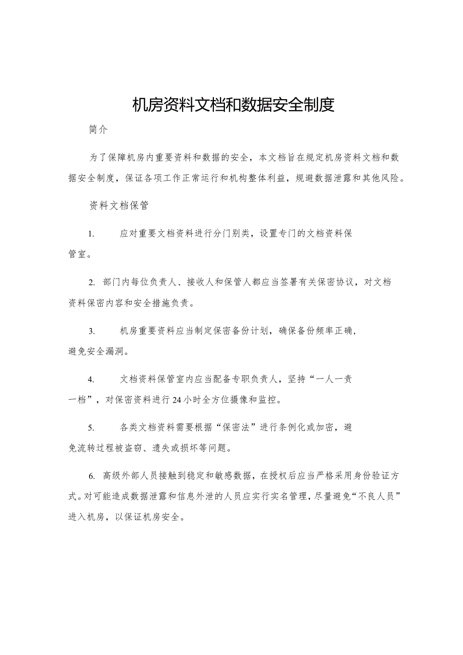 机房资料文档和数据安全制度.docx_第1页