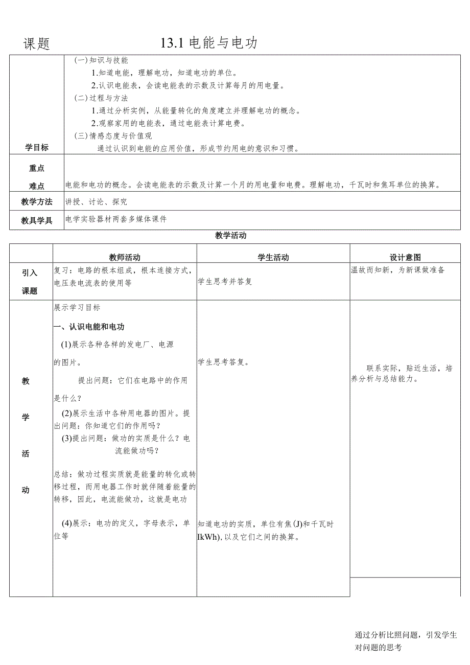 教学设计13.1电能和电功.docx_第1页