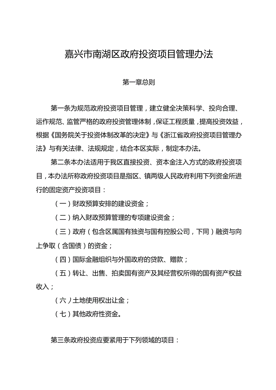 某市南湖区投资项目管理办法.docx_第2页