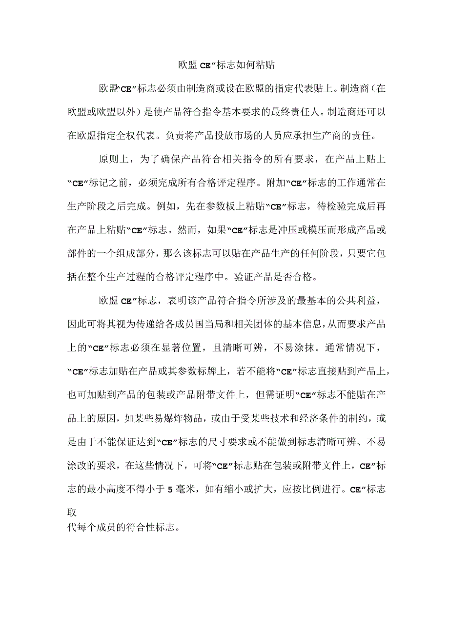 欧盟CE”标志如何粘贴.docx_第1页