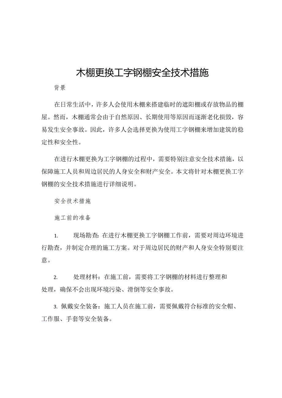 木棚更换工字钢棚安全技术措施.docx_第1页