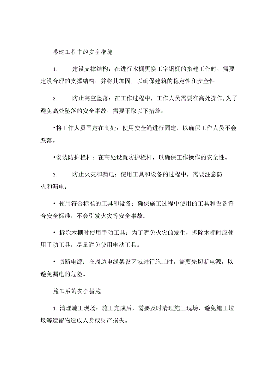 木棚更换工字钢棚安全技术措施.docx_第2页