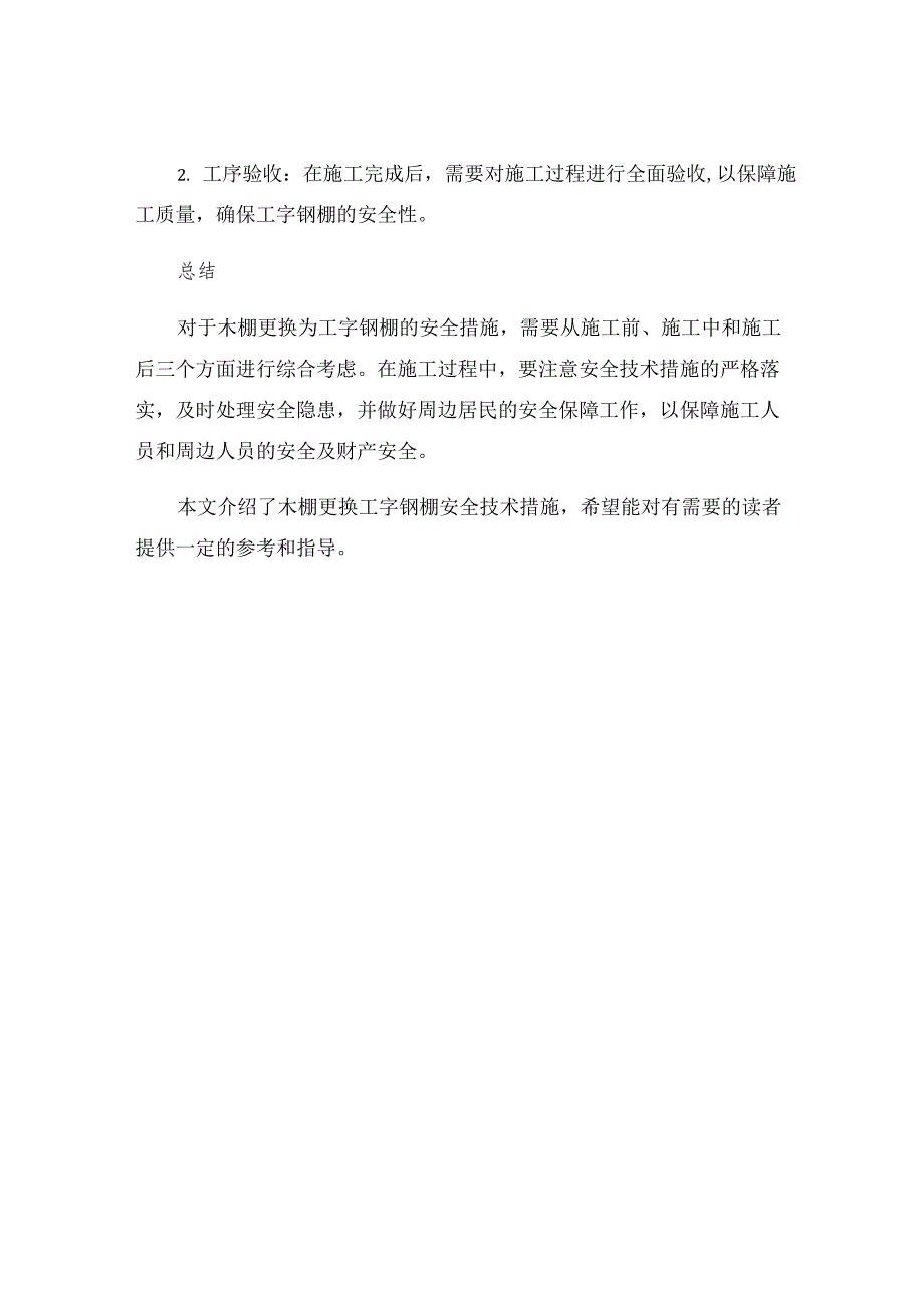 木棚更换工字钢棚安全技术措施.docx_第3页