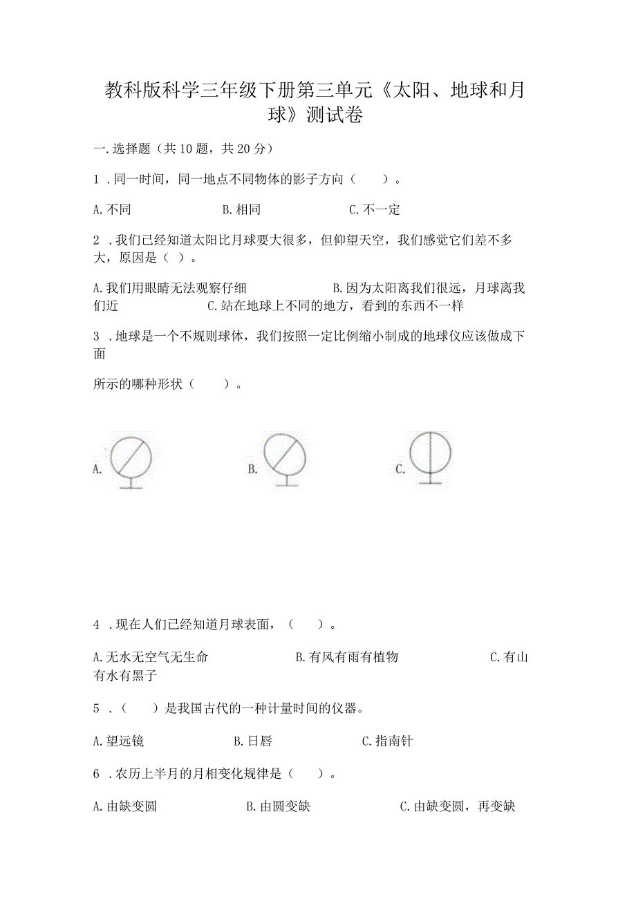 教科版科学三年级下册第三单元《太阳、地球和月球》测试卷最新.docx_第1页