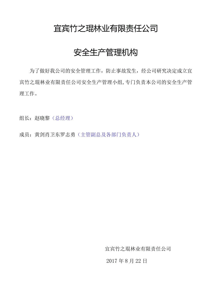 某林业有限责任公司安全生产管理制度汇编.docx_第3页