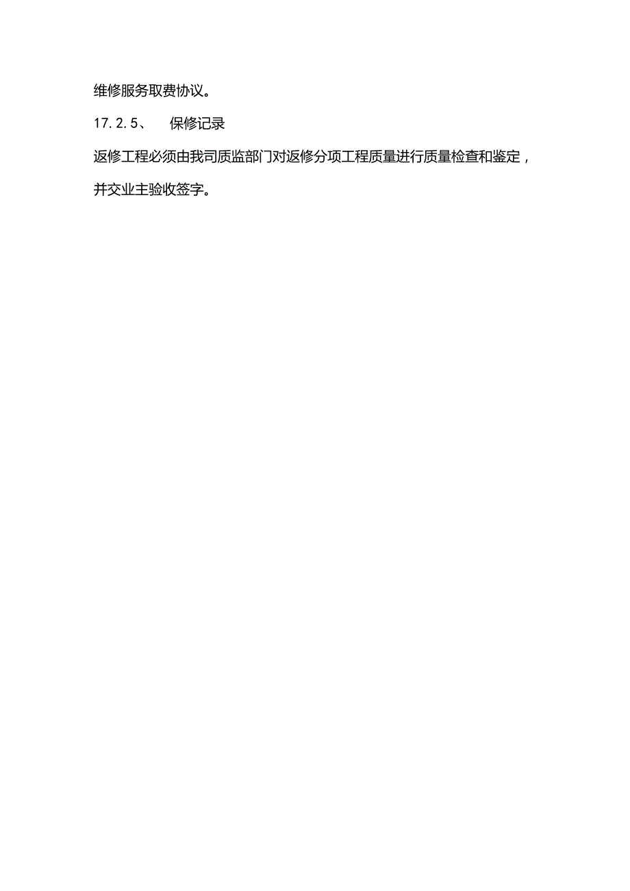 污水泵站施工组织设计分项—第十七章、工程回访与保修制度.docx_第3页