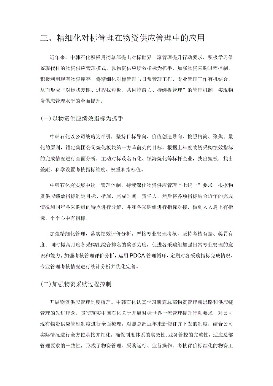 浅谈精细化对标管理在提升物资供应管理水平上的应用与探讨.docx_第2页