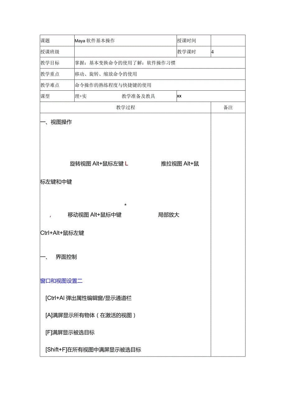 教案-软件maya-第三课公开课教案教学设计课件资料.docx_第1页