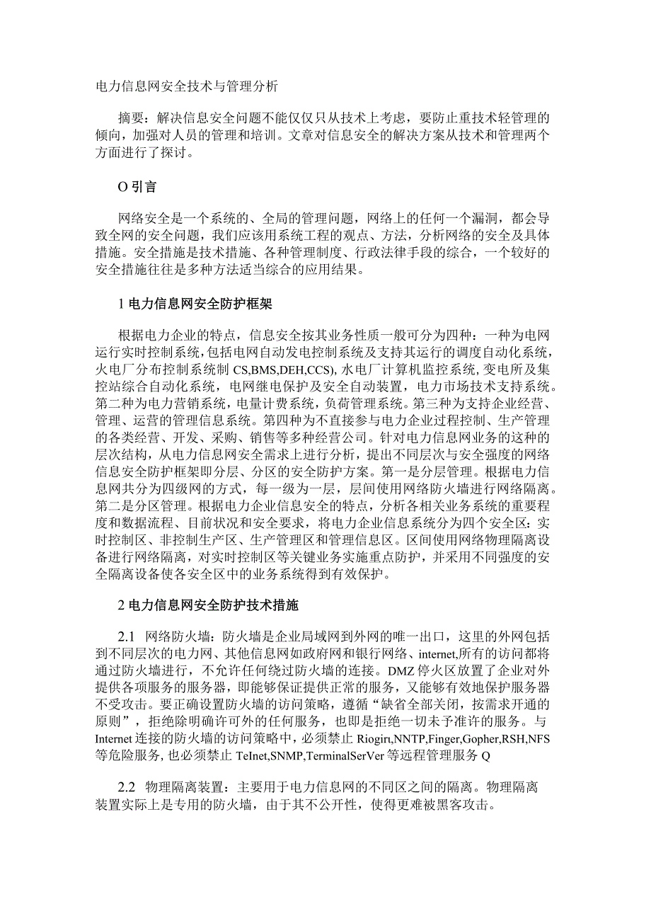 电力信息网安全技术与管理分析.docx_第1页