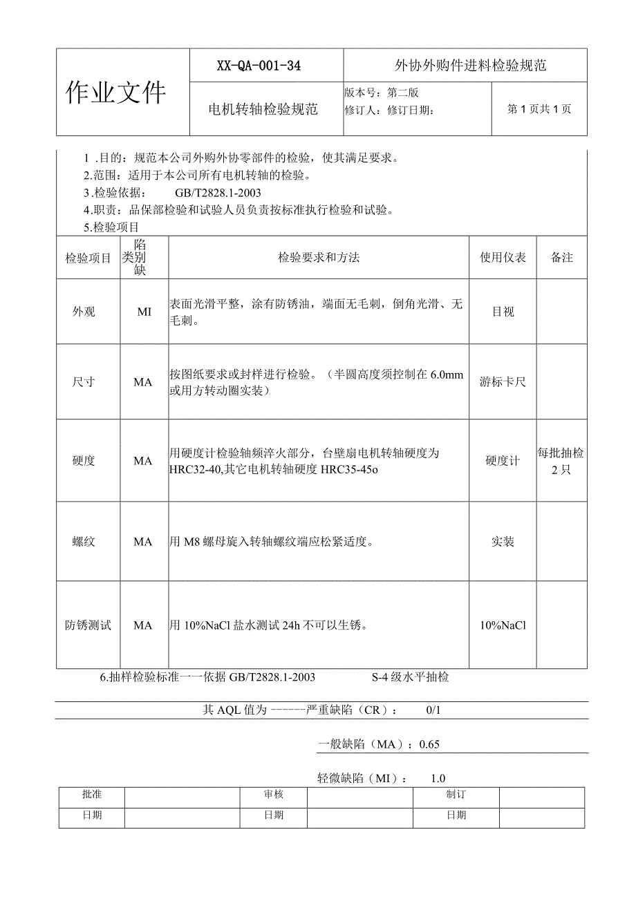 电机转轴检验规范.docx_第1页