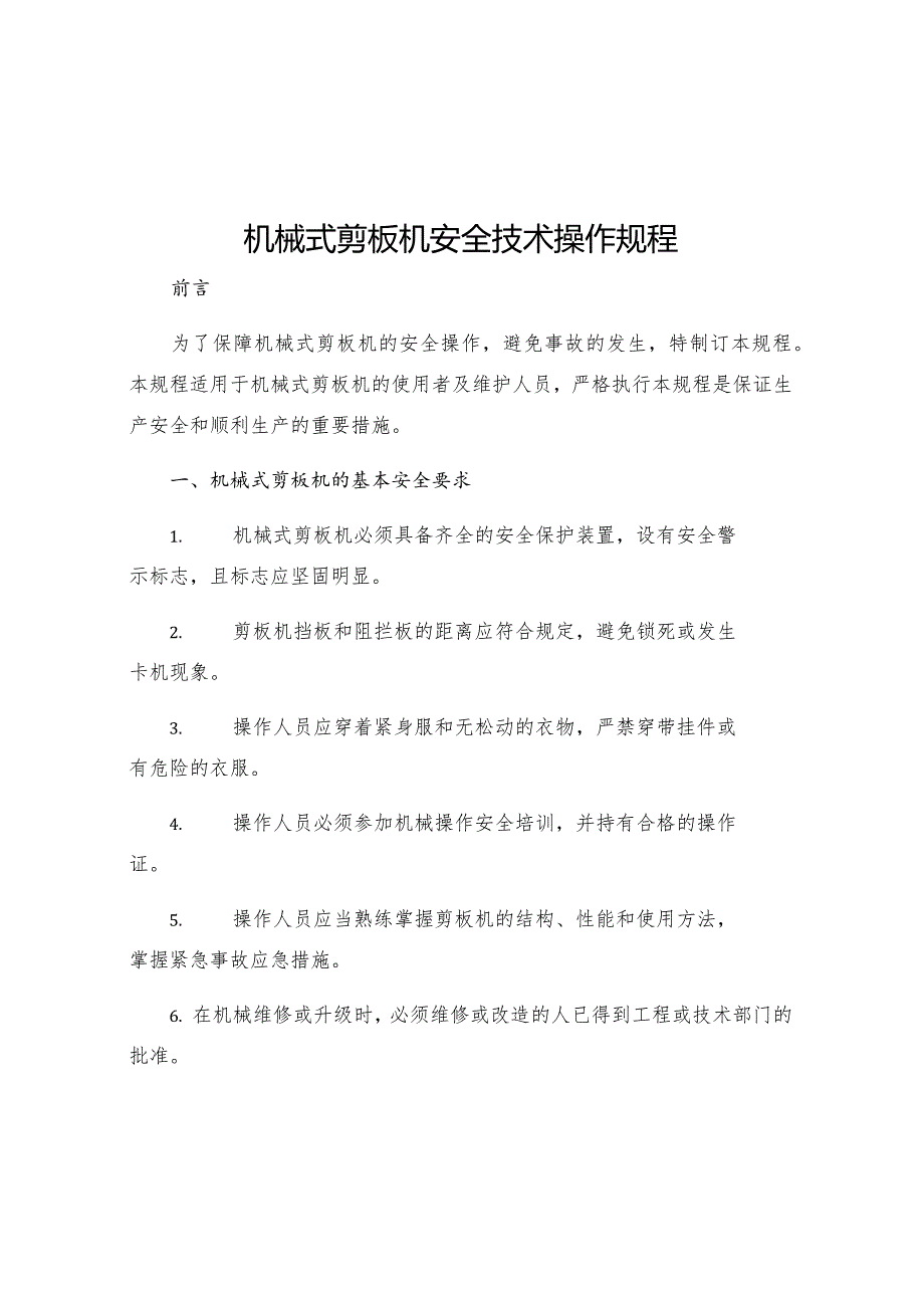 机械式剪板机安全技术操作规程.docx_第1页