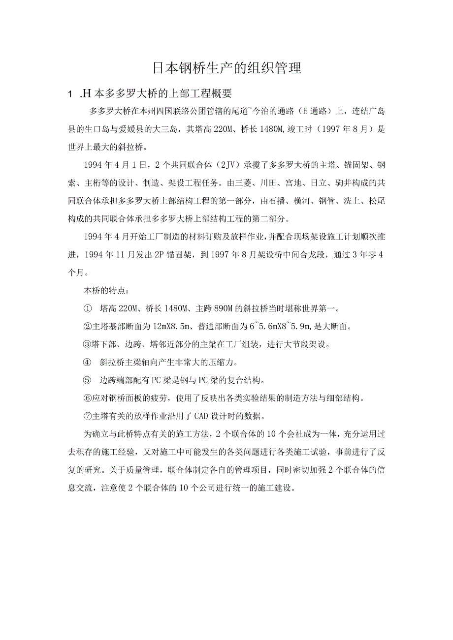 日本钢桥生产的组织管理.docx_第1页