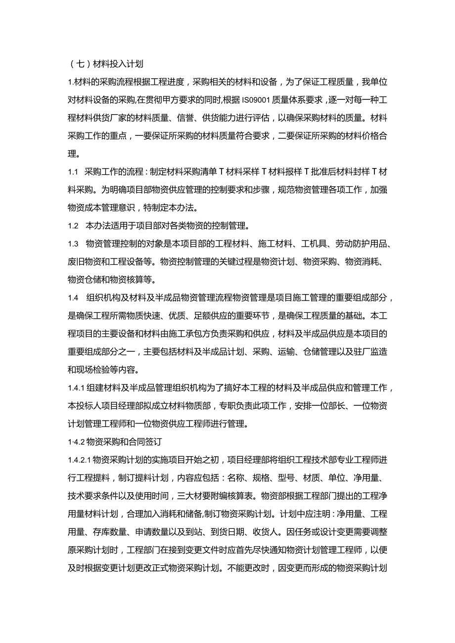 施组分项——7材料投入计划.docx_第1页