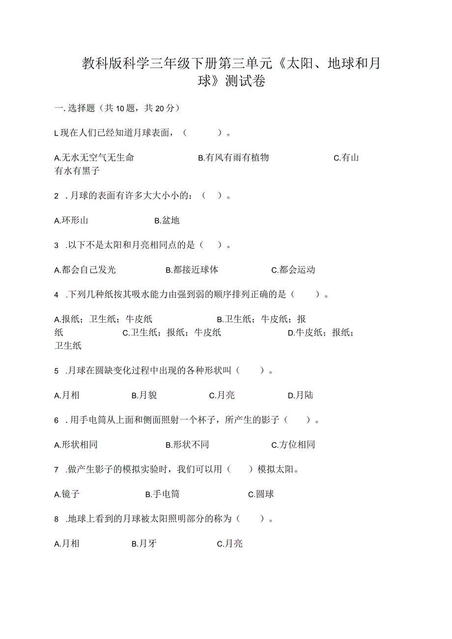 教科版科学三年级下册第三单元《太阳、地球和月球》测试卷精品【历年真题】.docx_第1页