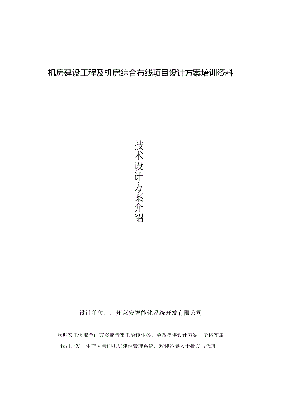 机房建设工程及机房综合布线项目设计方案培训资料.docx_第1页